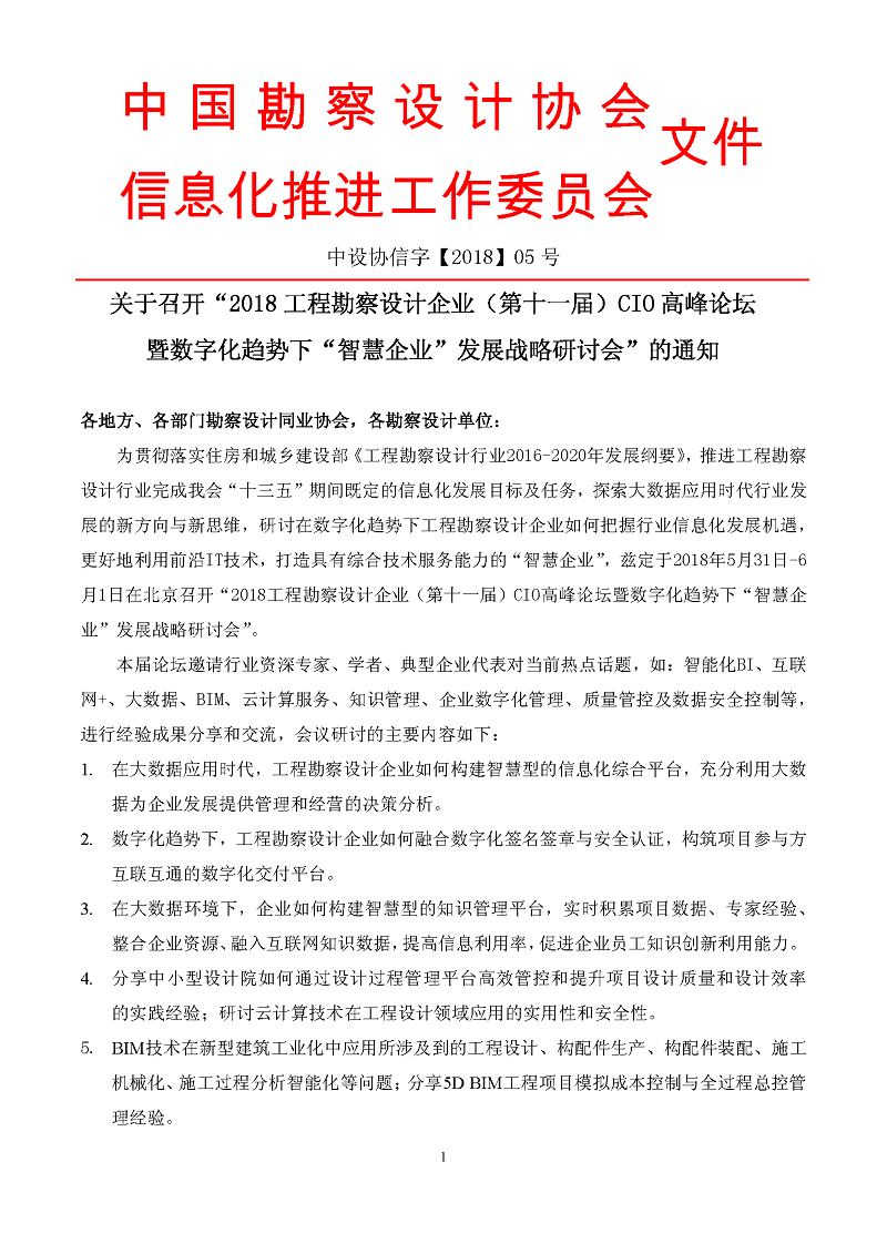 2018工程勘察設(shè)計（第十一屆）CIO會議邀請函 （北京）_頁面_1.jpg
