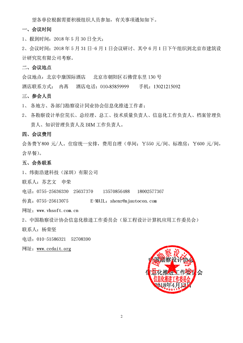 2018工程勘察設(shè)計（第十一屆）CIO會議邀請函 （北京）_頁面_2.jpg