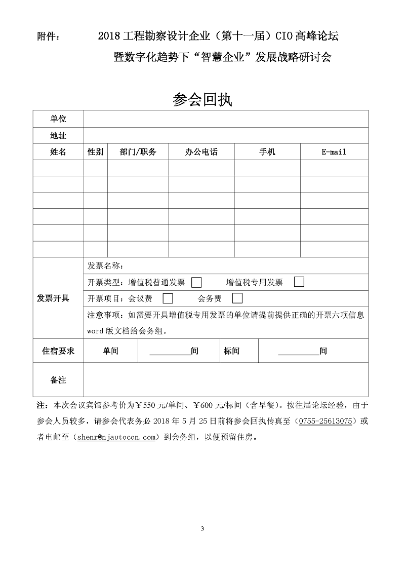 2018工程勘察設(shè)計（第十一屆）CIO會議邀請函 （北京）_頁面_3.jpg