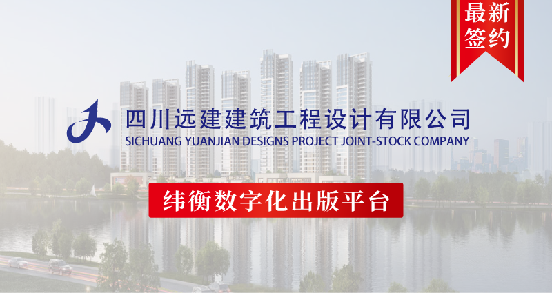 1606880132185251.png 四川遠建建筑工程設計有限公司最新簽約模板.png